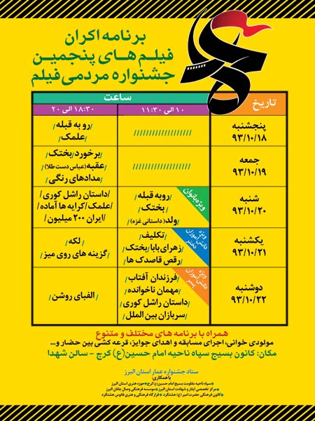 برنامه اکران فیلمهای جشنواره عمار در کرج - ستاد جشنواره عمار استان البرز