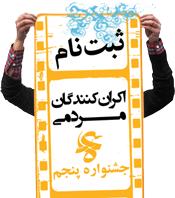 ثبت نام اکران کنندگان مردمی - ستاد جشنواره عمار استان البرز